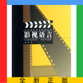 影視語(yǔ)言/高等院校藝術(shù)教材系列