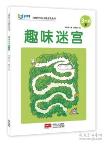 趣味迷宮:3-4歲