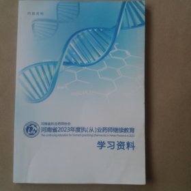 河南省2023年度执(从)业药师继续教育学习资料