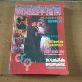 新婚医学指南