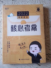 徐涛2022考研政治徐涛核心考案黄皮书系列一思想政治理论基础必备先修