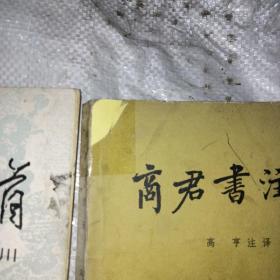 文学书籍6本：唐人绝句精华，千家诗，诗词若干首，魏源诗文选注，商君书注译，唐宋绝句选注析