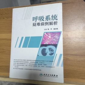 呼吸系统疑难病例解析