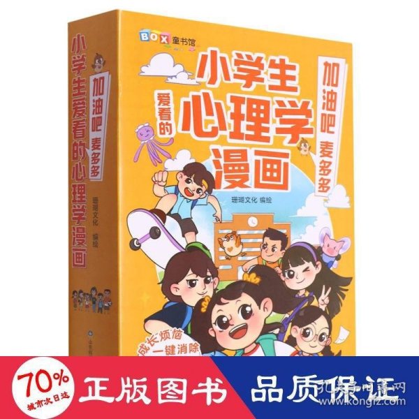 小学生爱看的心理学漫画