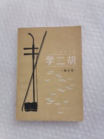 学二胡（修订本）