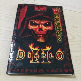 游戏光盘暗黑破坏神2(3CD+1本手册,手册开胶,不缺页)