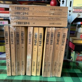 中国历代战争史(军事译文出报社)15本合售