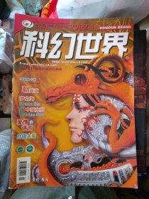 科幻世界（2002年1～12期全12本）