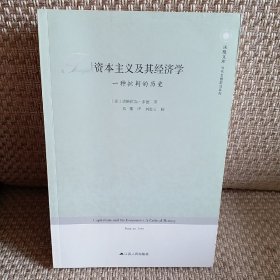 资本主义及其经济学：一种批判的历史