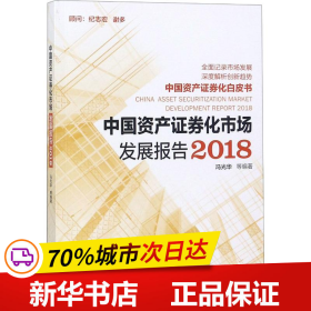 中国资产证券化市场发展报告2018