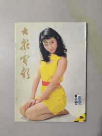 大众电影1986.4