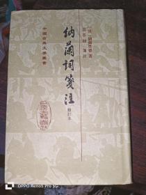 中国古典文学丛书：纳兰词笺注（修订本）32开精装