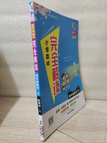 数学四年级下（新课标人彩绘版）/小学教材完全解读
