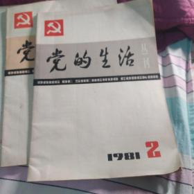 党的生活