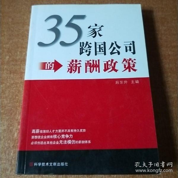 35家跨国公司的薪酬政策