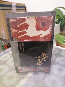 敦煌如是绘：接续1600年美的历程