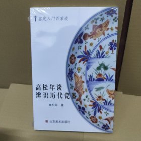 高松年谈辨识历代古瓷