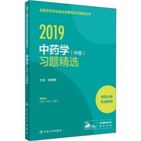 中药学(中级)习题精选 2019