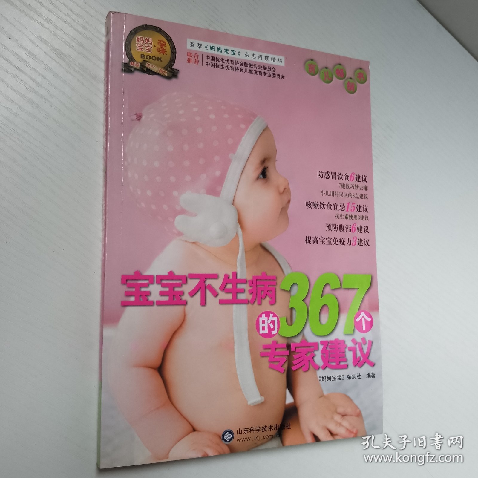 宝宝不生病的367个专家建议