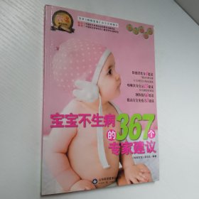 宝宝不生病的367个专家建议