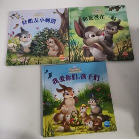 迪士尼班尼兔故事图画书：我爱你们，孩子们.和爸爸在一起.好朋友小刺猬（全三册）合售