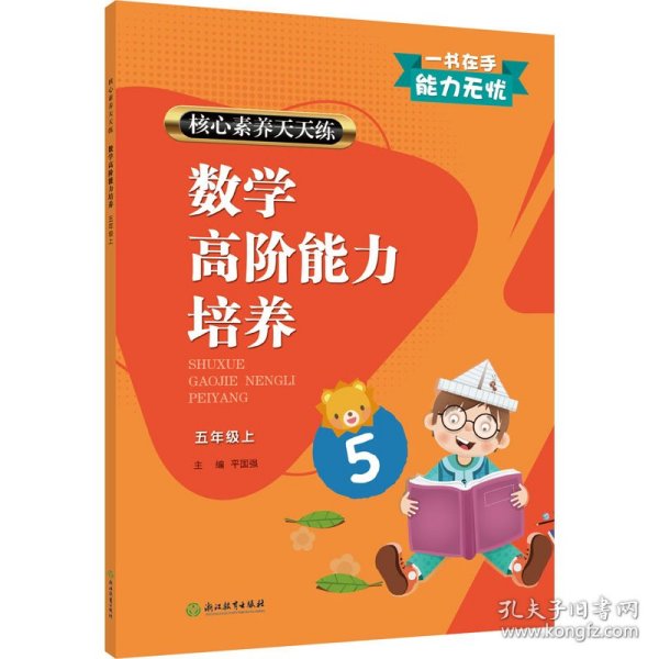 保正版！核心素养天天练 数学高阶能力培养 5年级上9787572204845浙江教育出版社平国强 编