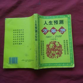 人生预测万年历1901 -2100【最新版】