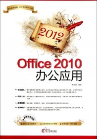 2012 Office 2010辦公應(yīng)用