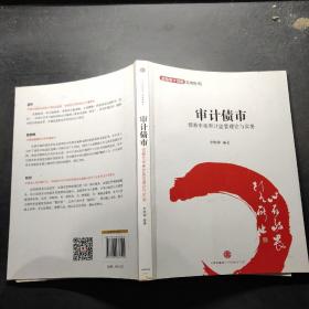 金融设计创新系列丛书·审计债市：债券市场审计监管理论与实务