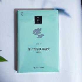 庄子哲学及其演变（修订版）（当代中国人文大系）