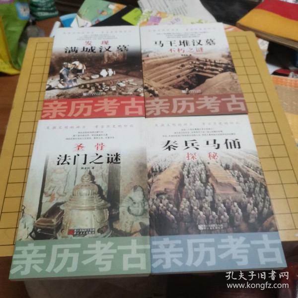 亲历考古：秦兵马俑探秘