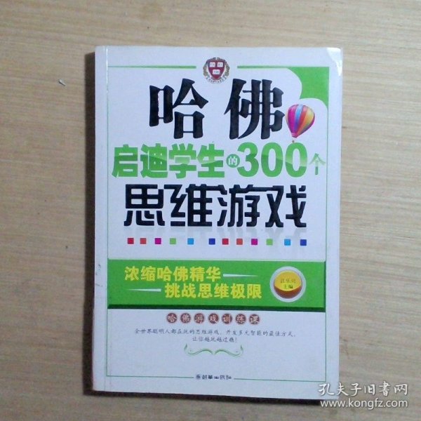 哈佛启迪学生的300个思维游戏