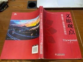 西安曲江文化旅游研究系列丛书（二）·文旅观点：曲江新区人居环境评价研究