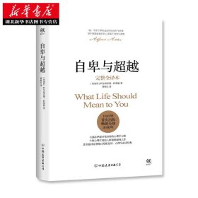 自卑与超越阿德勒原著精装正版青少年课外阅读成人版人际交往心理学书籍社会心理学入门基础书籍说话行为沟通心理学与生活乌合之众