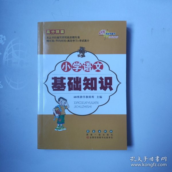 高分锦囊 小学基础知识语文 数学 英语 小学生必背古诗词75首 共4册  68所名校图书