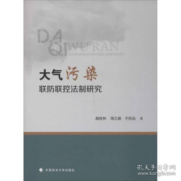 大气污染联防联控法制研究