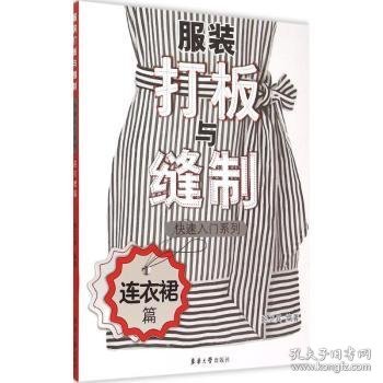 【现货速发】服装打板与缝制快速入门系列:连衣裙篇鲍卫兵编著9787566907288东华大学出版社