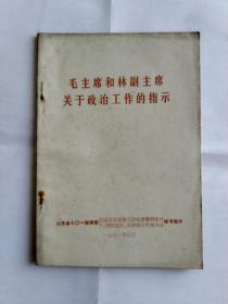 毛主席和林副主席关于政治工作的指示