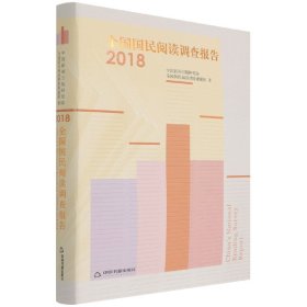 全国国民阅读调查报告(2018)(精) 9787506874601