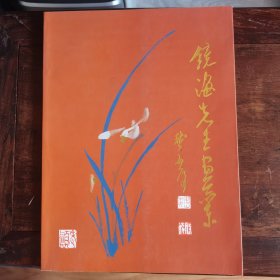 李镜海先生画兰