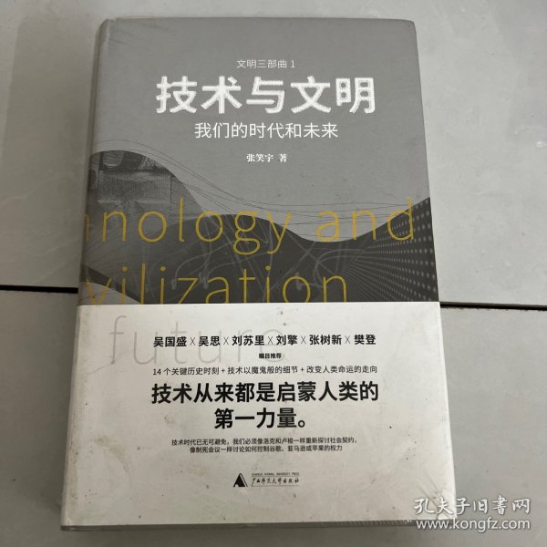 技术与文明：我们的时代和未来（樊登、罗振宇、刘擎特别推荐）