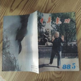 中华气功 杂志1988年第5期（8品16开48页目录参看书影）57447