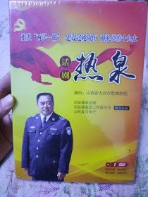 话剧热泉（DVD）（未拆封）