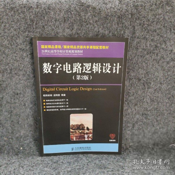 数字电路逻辑设计（第2版）/21世纪高等学校计算机规划教材·名家系列