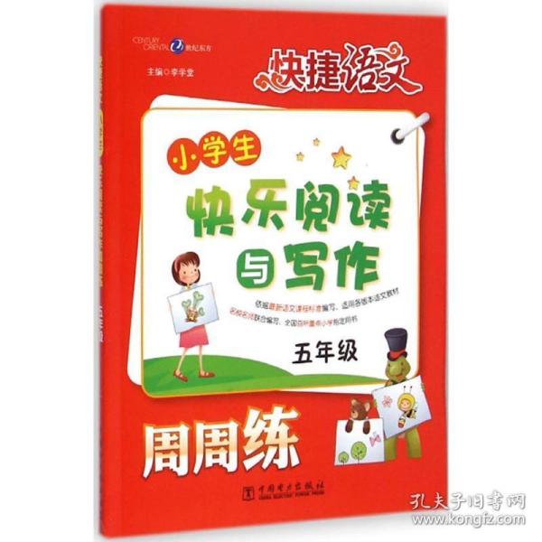 小学生5年级快乐阅读与写作周周练-快捷语文