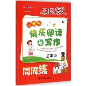 小快乐阅读与写作周周练 小学同步阅读 李学堂 主编