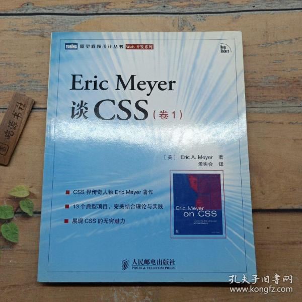 Eric Meyer谈CSS（卷1）