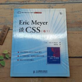 Eric Meyer谈CSS（卷1）