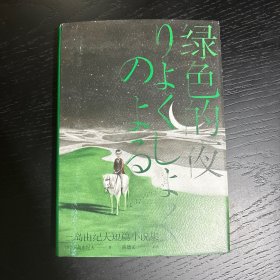 绿色的夜：三岛由纪夫短篇小说集