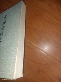 中国古代思想史